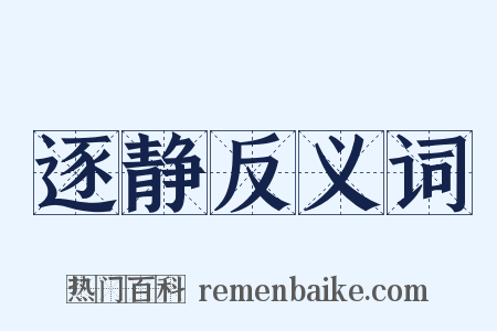 逐静反义词是什么意思的图片